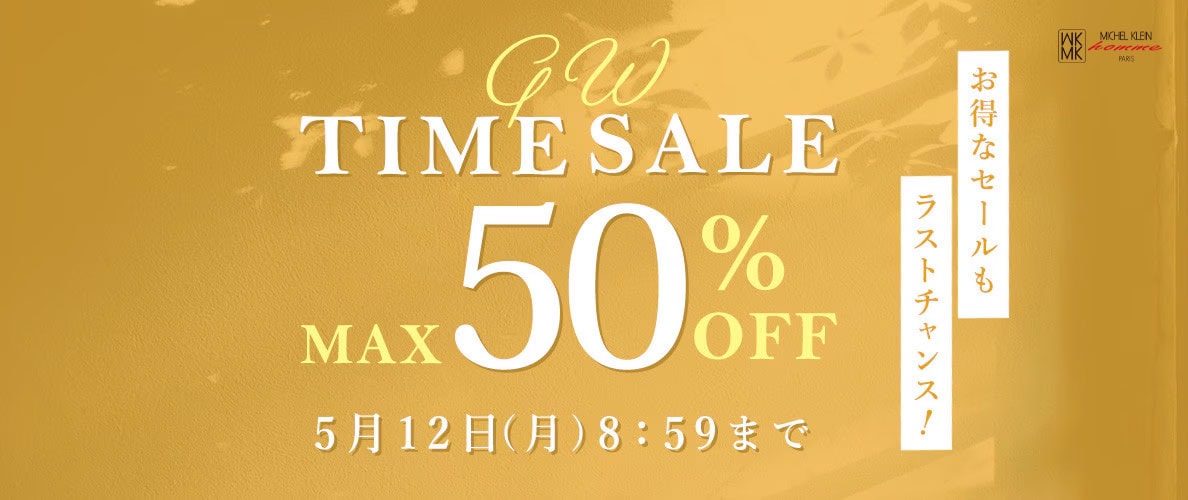 最大50%OFF お得なセールもラストチャンス GW TIME SALE