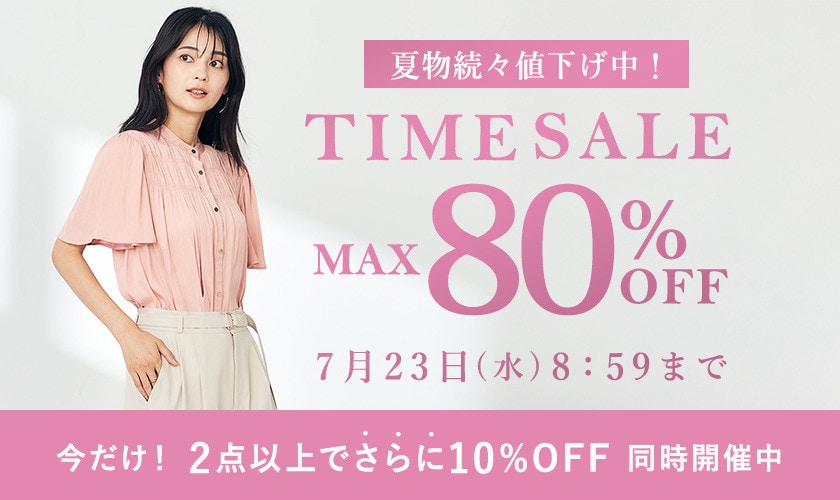 最大80%OFF 夏物続々値下げ中 TIME SALE＜2点10%OFF同時開催中＞