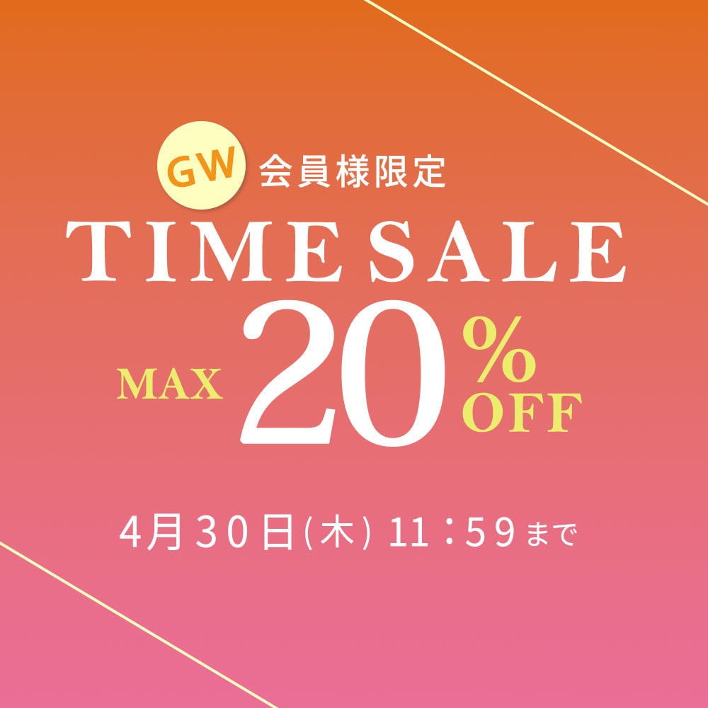 最大20%OFF 会員様限定 GW TIME SALE