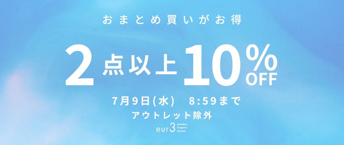 おまとめ買い2点10%OFF