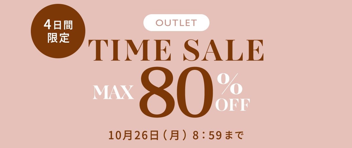 最大80%OFF 4日間限定アウトレットTIME SALE