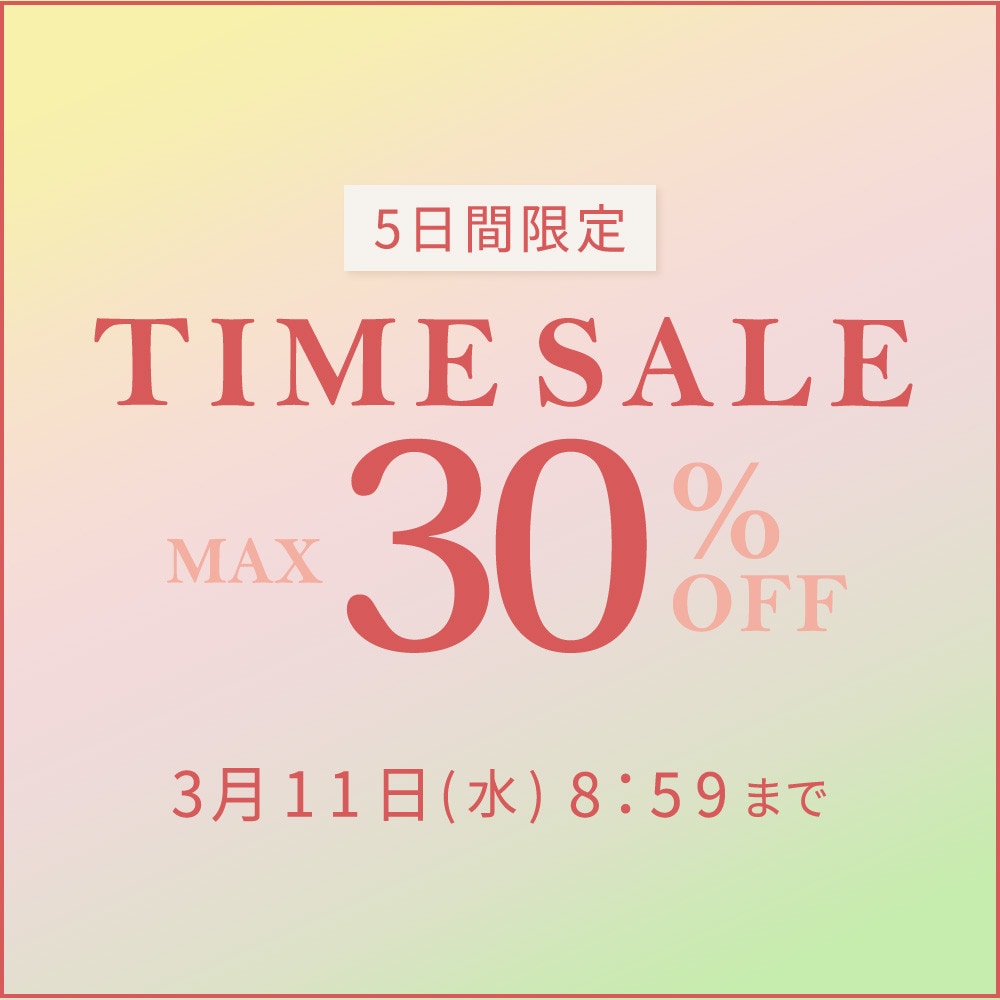 最大30%OFF 5日間限定 TIME SALE