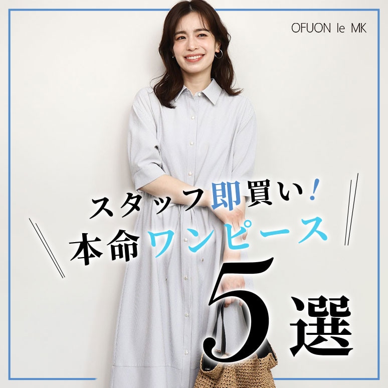 スタッフ即買い「本命ワンピース」5選