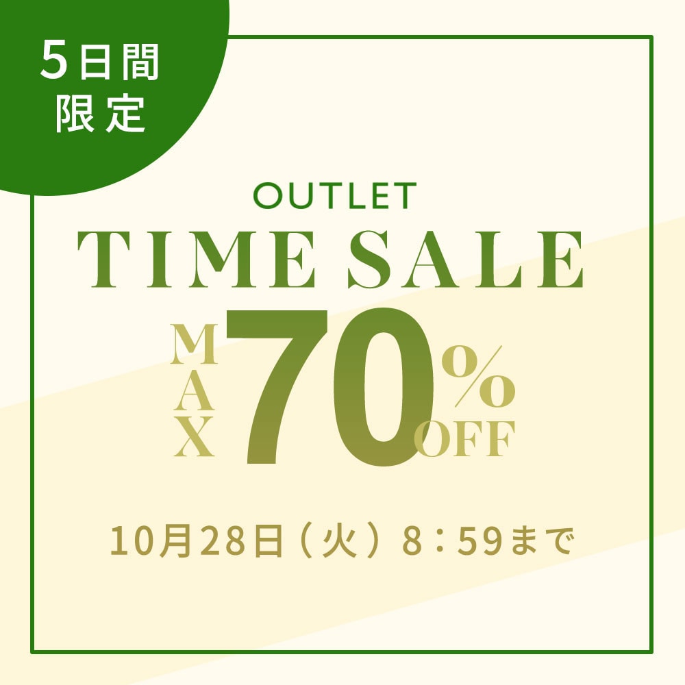 最大70%OFF 5日間限定 アウトレットTIME SALE