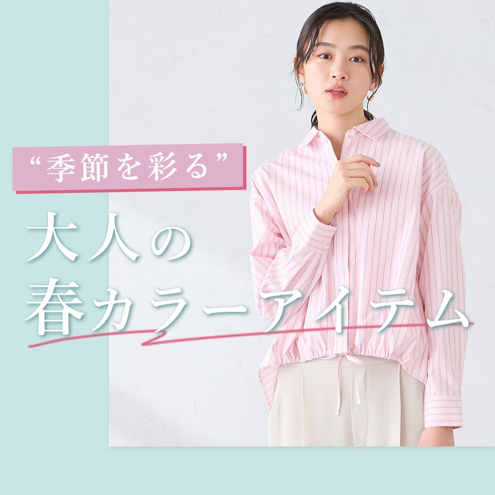 季節を彩る大人の春カラーアイテム