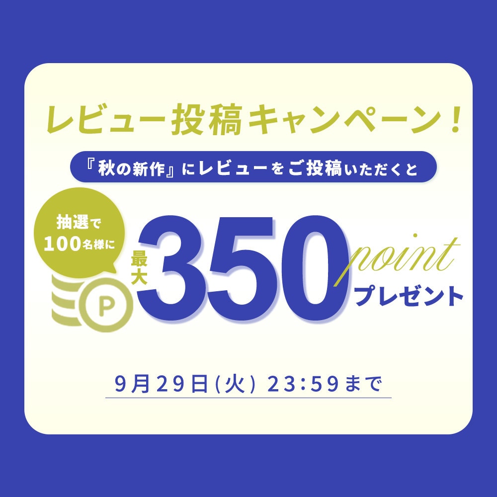 『秋の新作』レビュー投稿キャンペーン