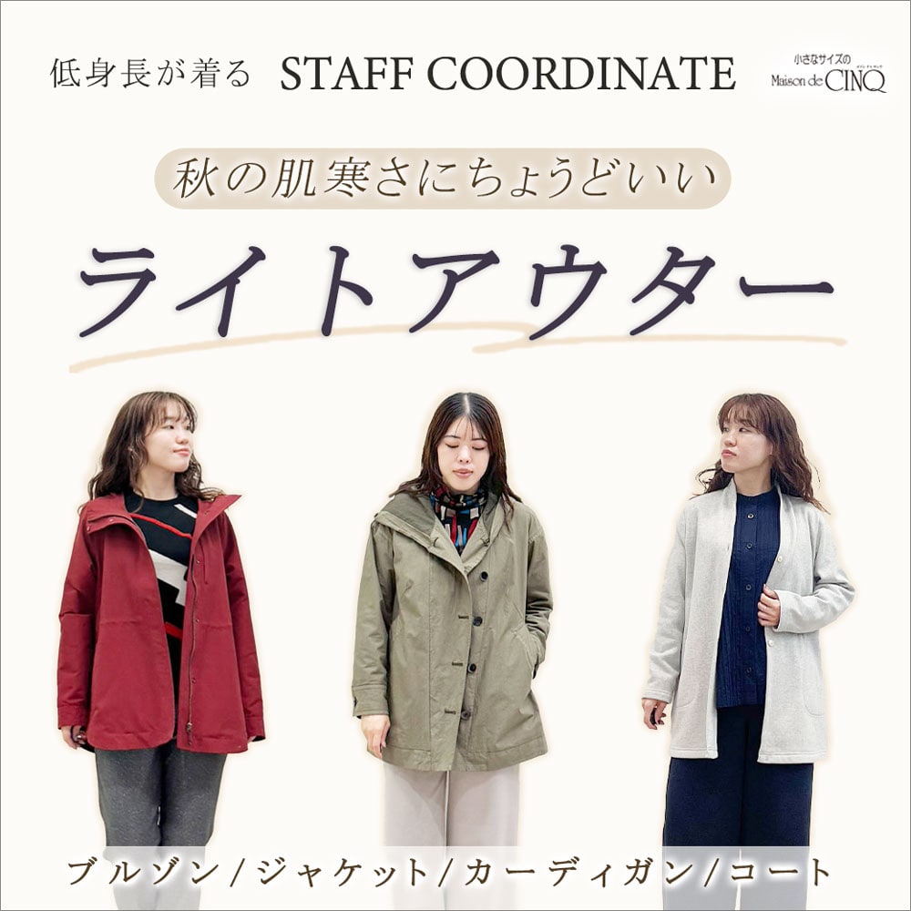 【スタッフコーディネート】秋の肌寒さにちょうどいい「ライトアウター」