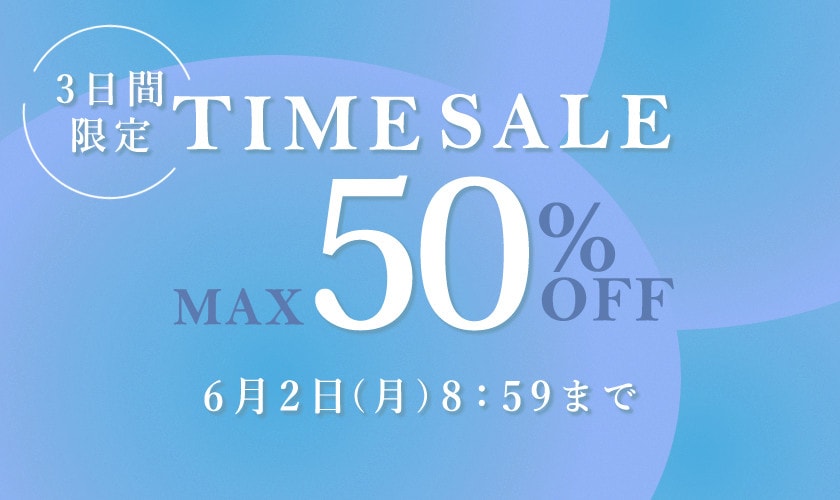 最大50%OFF 3日間限定TIME SALE