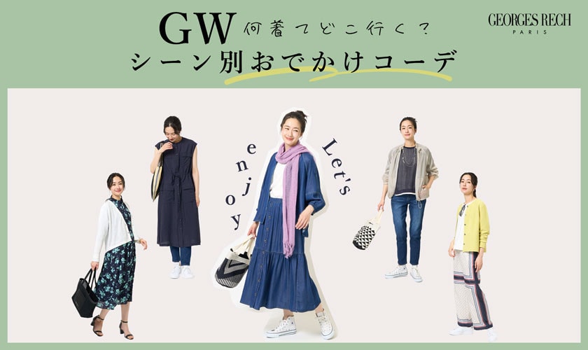 ＜シーン別＞GWお出かけコーディネートサンプル