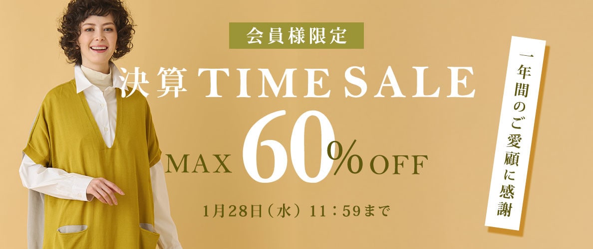 最大60%OFF 一年間のご愛顧に感謝　会員様限定決算TIME SALE