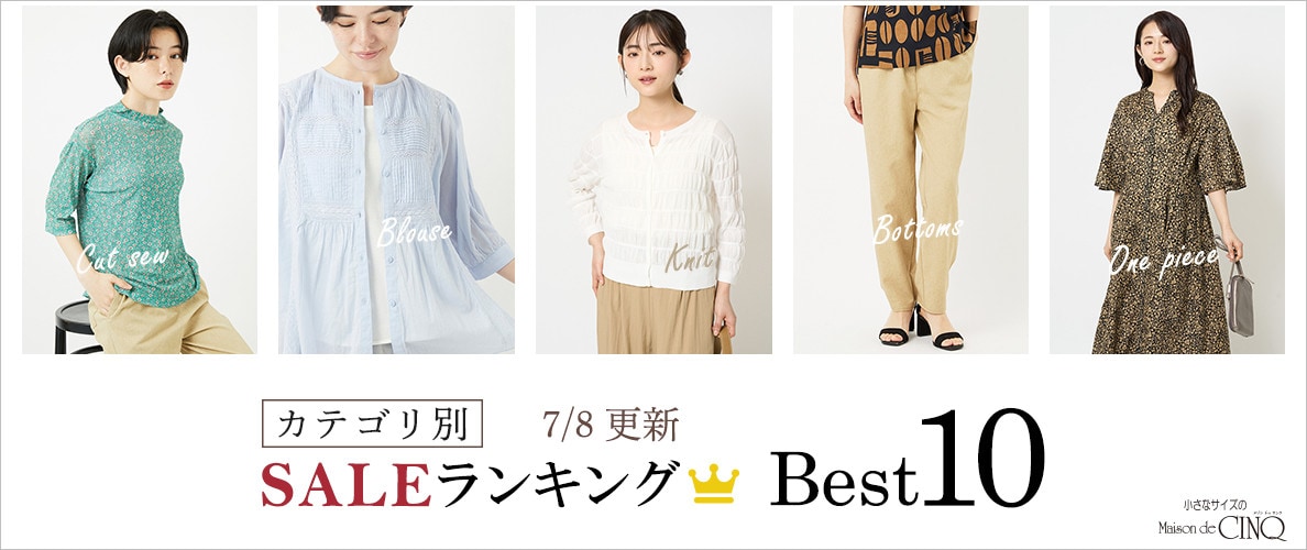 【7/8更新】今売れているSALE人気アイテム Best10 をご紹介