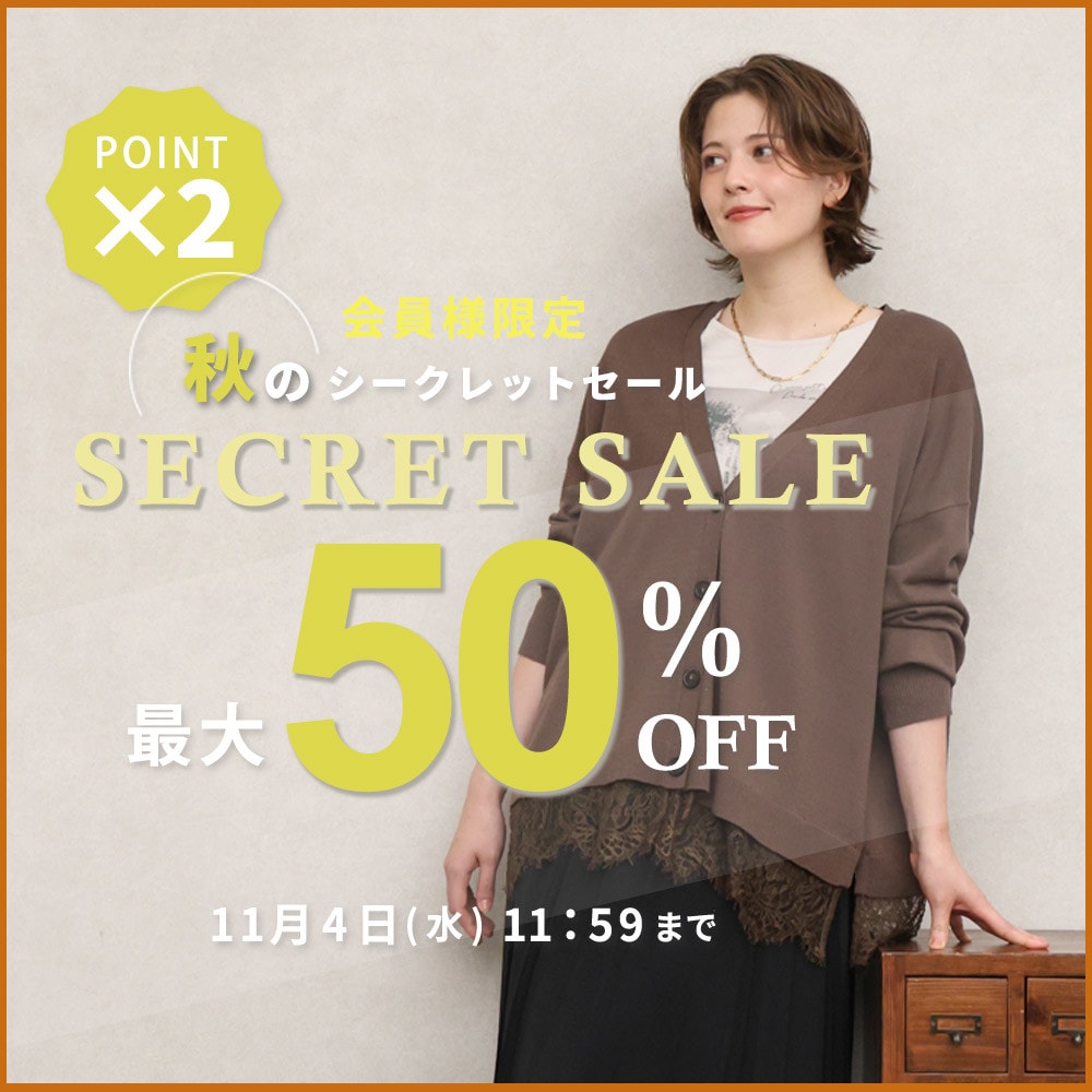 【タイムセール】最大50%OFF 秋のシークレットセール＆ダブルポイント