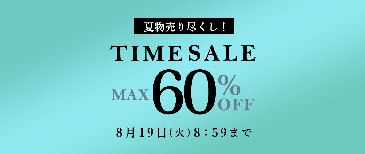 最大60%OFF 夏物売り尽くし TIME SALE