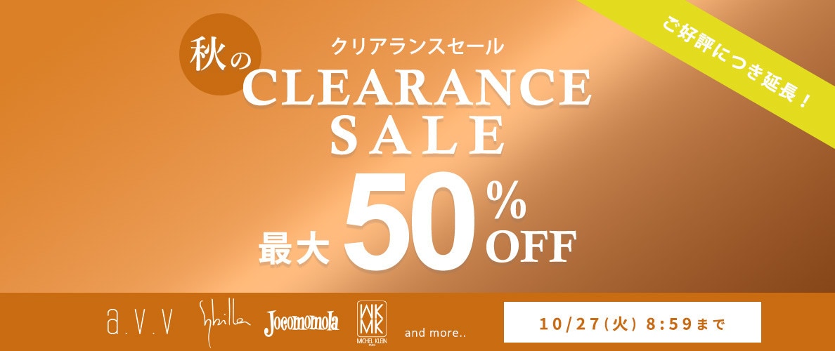 【好評につき延長】最大50%OFF 秋のクリアランスセール