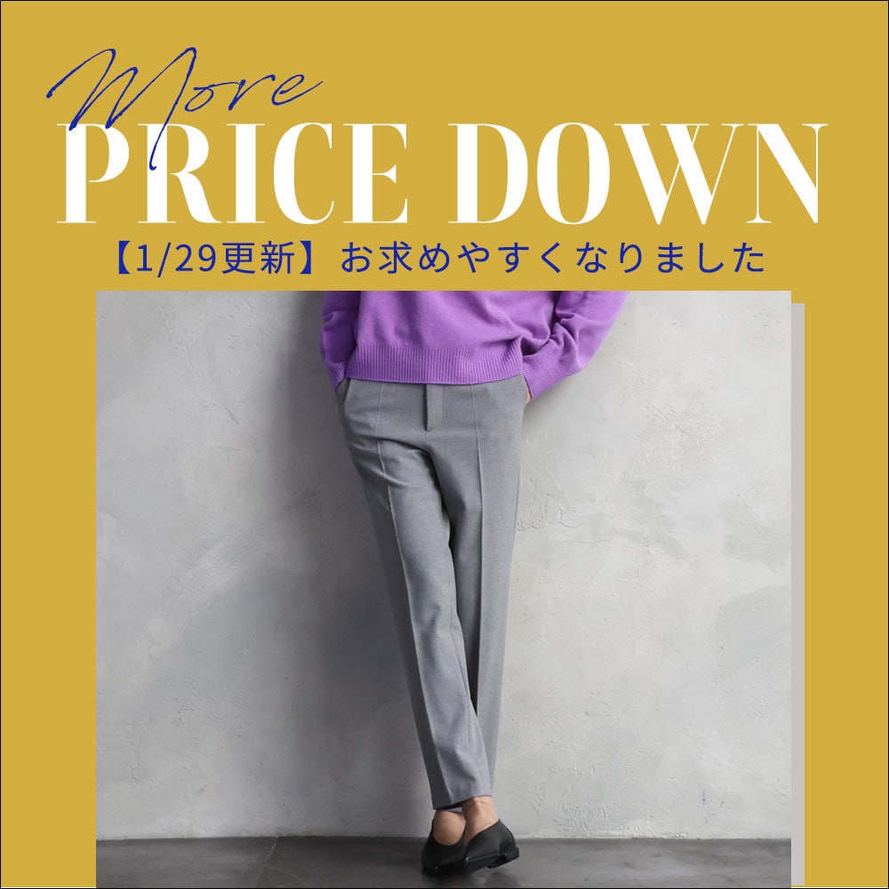 【1/29更新】人気のパンツが初お値下げ！そのほか一部アイテム再値下げいたしました。