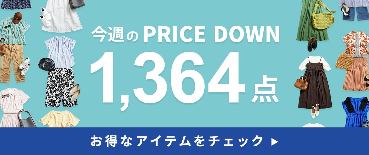 今週のプライスダウン