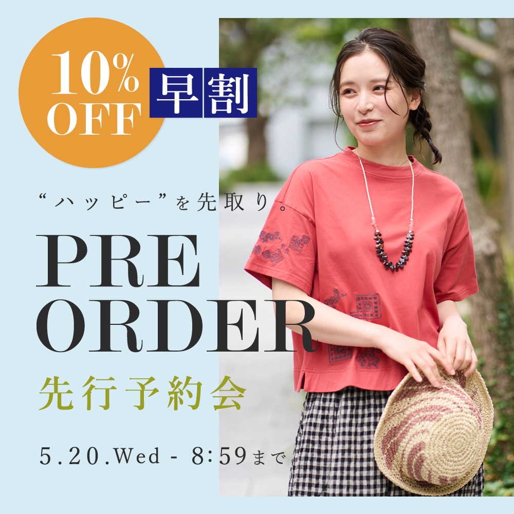先行予約会　早割10%OFF