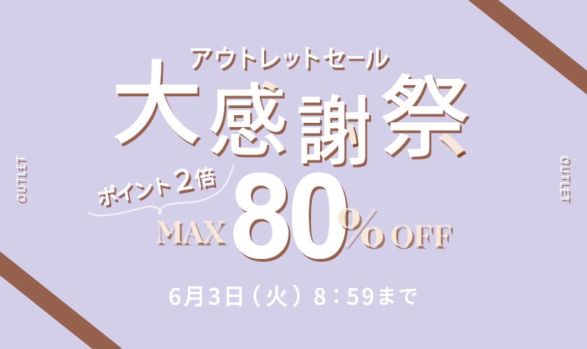最大80%OFF アウトレットセール 大感謝祭＆ダブルポイント