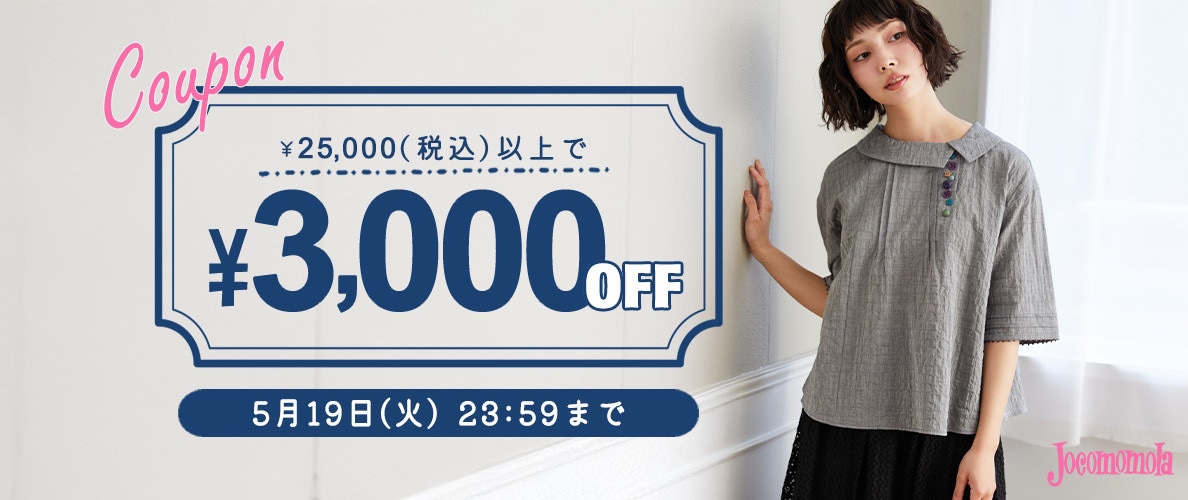 【新作/アウトレット対象】3,000円OFFクーポンでお得にお買い物