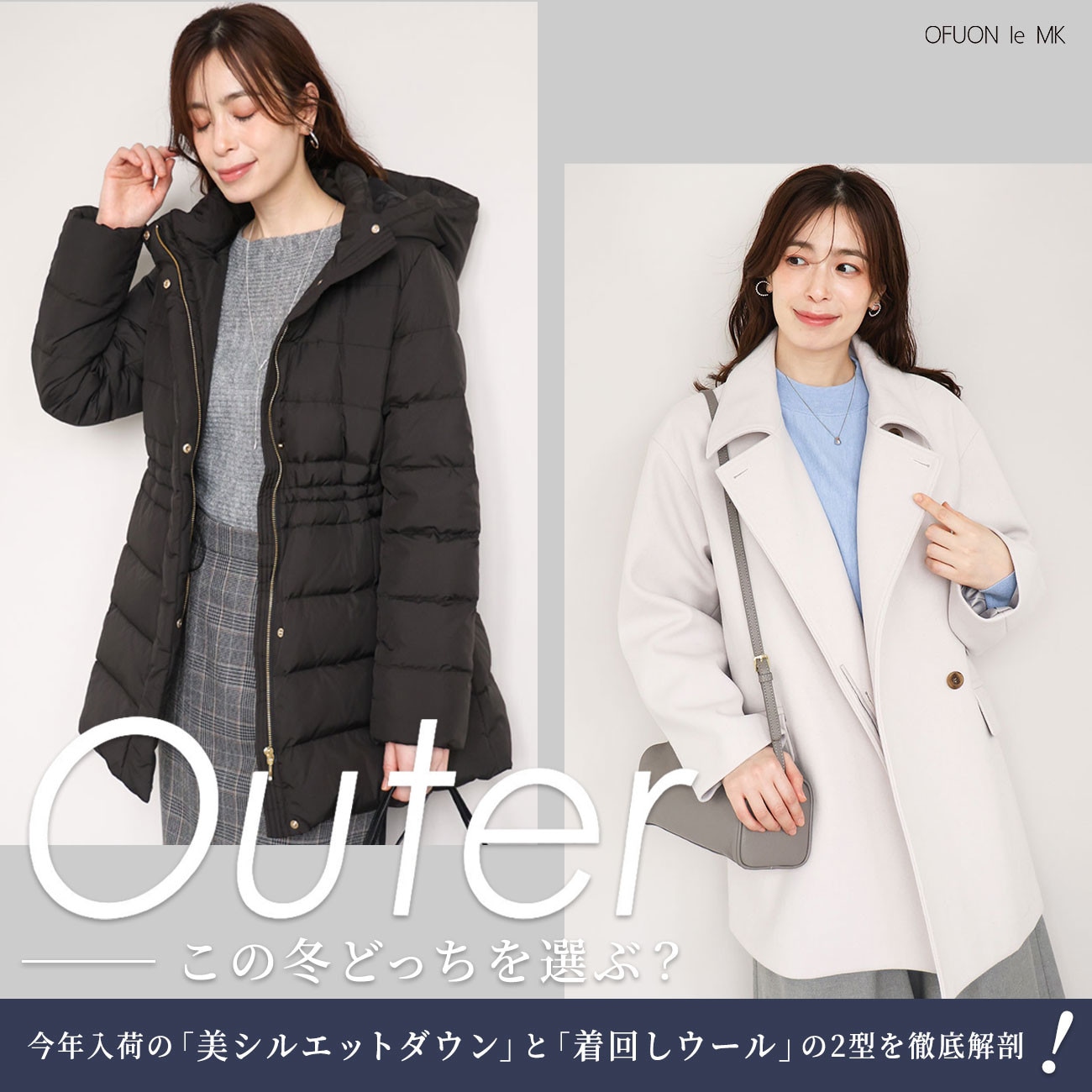 この冬、どっちを選ぶ？｜美シルエットダウン or 着回しウール