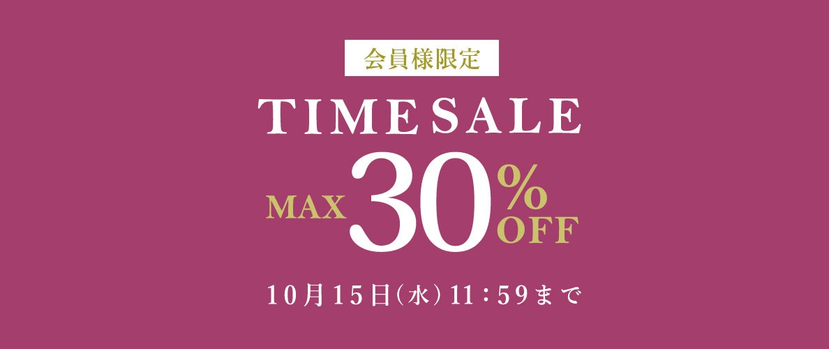 最大30%OFF 秋物を買うなら今 会員様限定TIME SALE