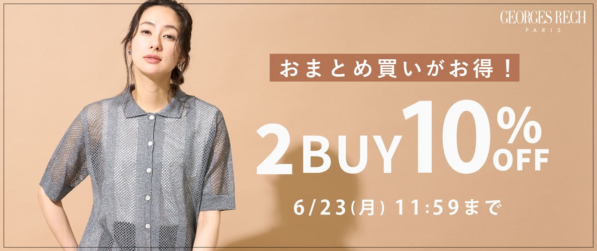 【2点10％OFF】おまとめ割で新作もセールもお得！