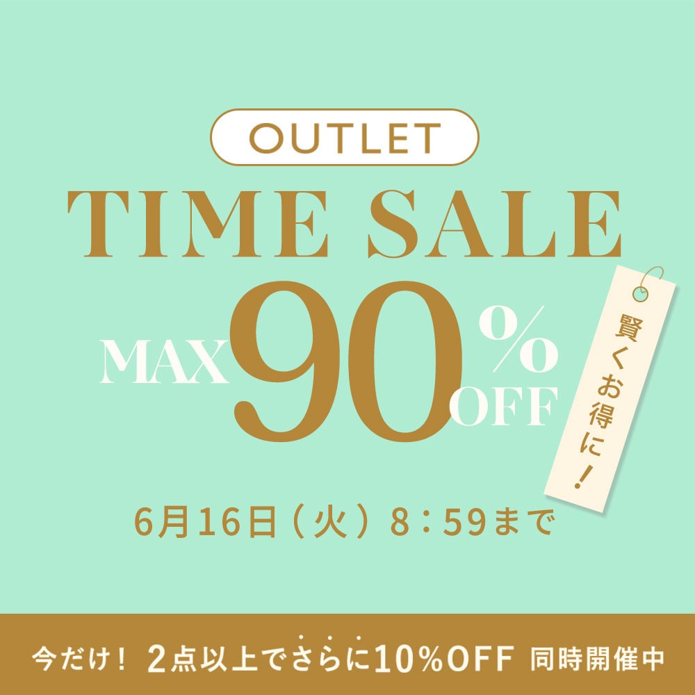  【OUTLET 今だけ2点以上でさらに10%OFF同時開催中！】 最大90%OFF 賢くお得に アウトレットTIME SALE