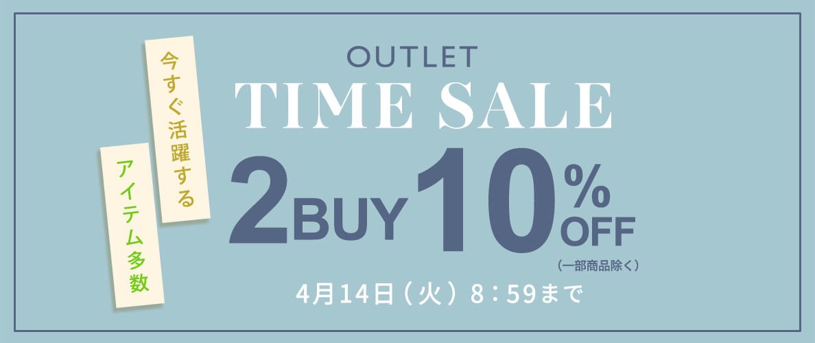 【ビス限定】アウトレット2BUY10%OFF タイムセール同時開催中