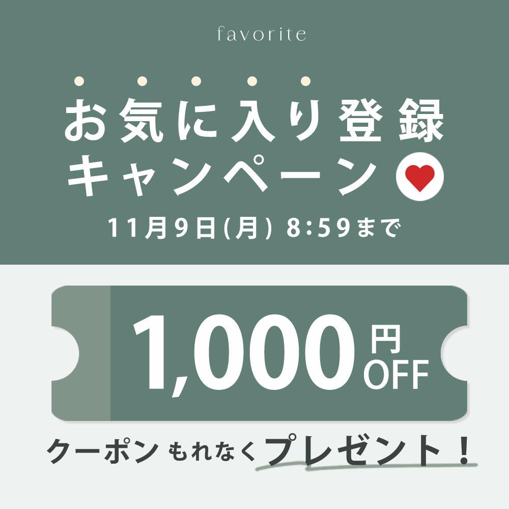 お気に入り登録キャンペーン