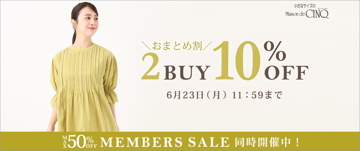まとめ買いがお得！2点以上でさらに10％OFF！