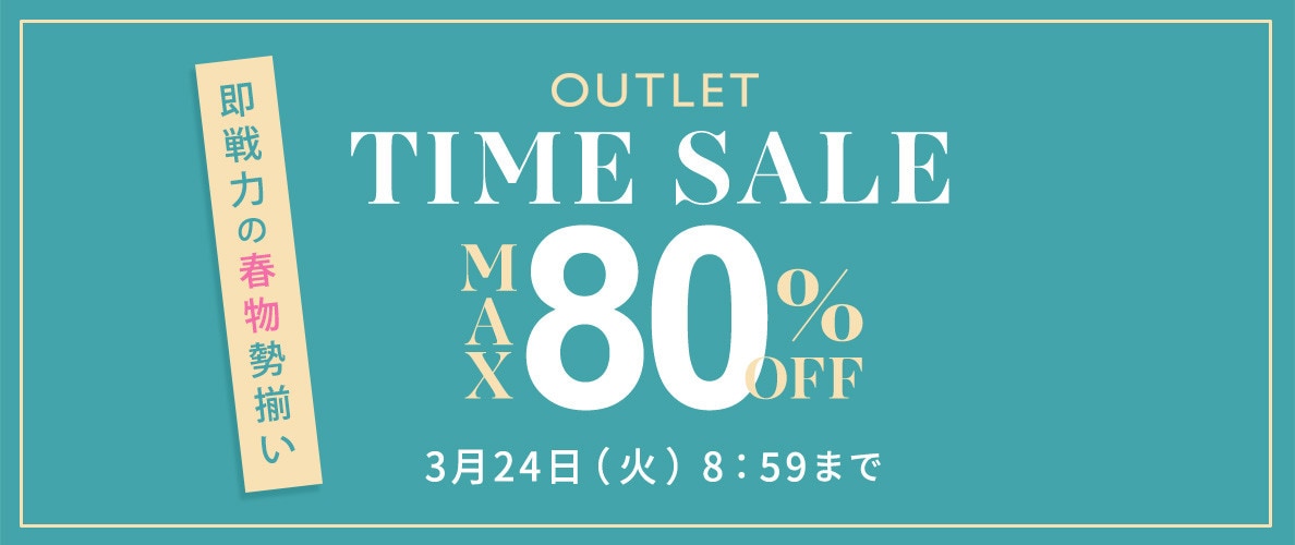 最大80%OFF  即戦力の春物勢揃い アウトレットTIME SALE
