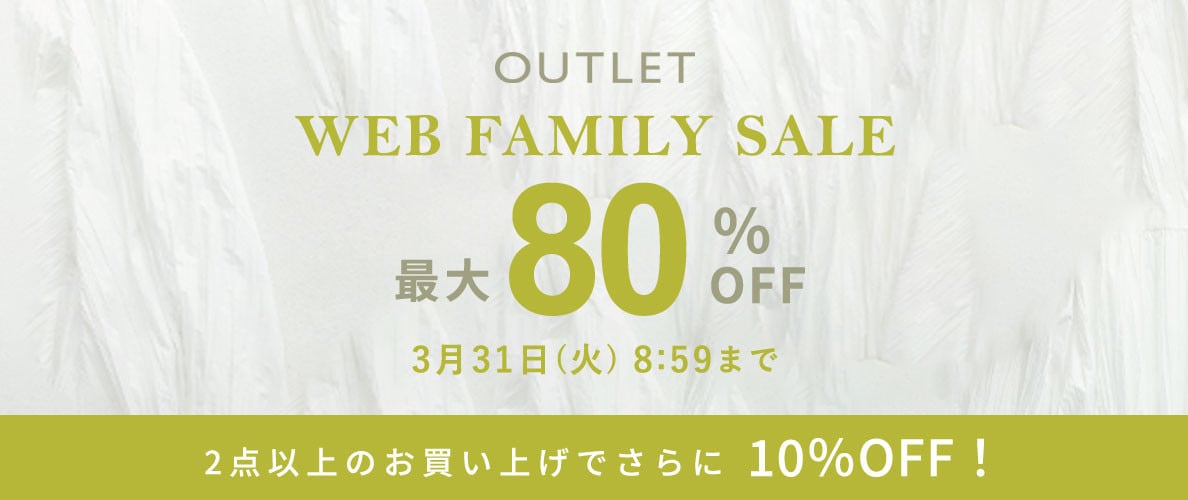 【アウトレット】最大80%OFF WEB FAMILY SALE＆2点以上で10％OFF！