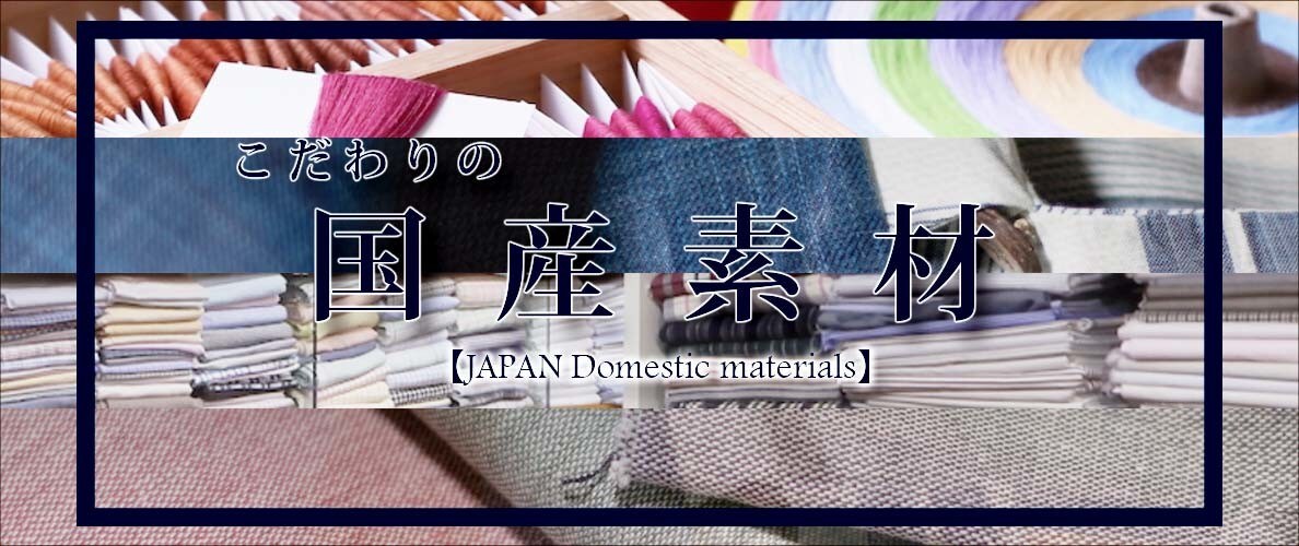 こだわりの国産素材アイテム