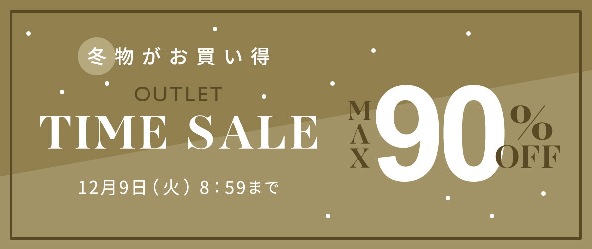 最大90%OFF 冬物がお買い得 アウトレットTIME SALE