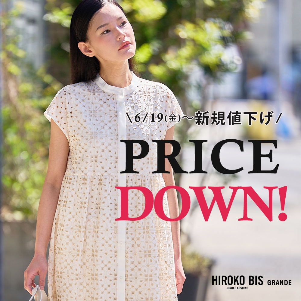 6/19(金)～今季人気アイテムが新規プライスダウン！ 