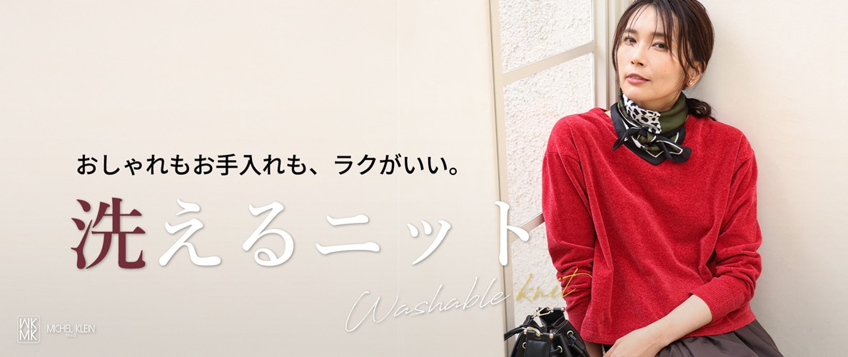 おしゃれもお手入れも、ラクがいい。洗えるニット