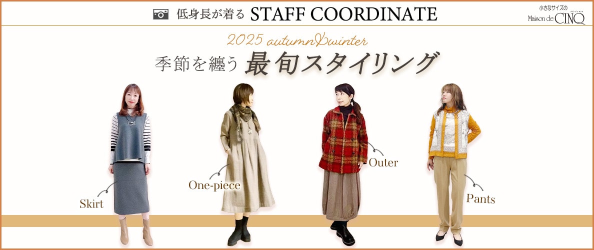 【スタッフコーディネート】季節を纏う、最旬スタイリング‐2025 autumn／winter‐
