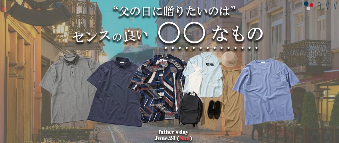 父の日に贈りたいのは、センスの良い○○なもの