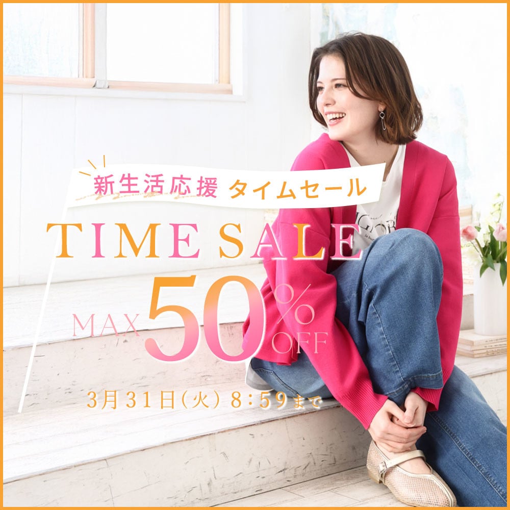 最大50%OFF 新生活応援タイムセール