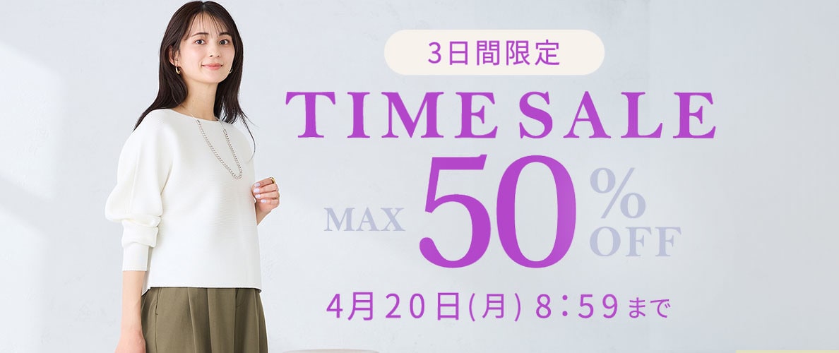 最大50%OFF　3日間限定TIME SALE