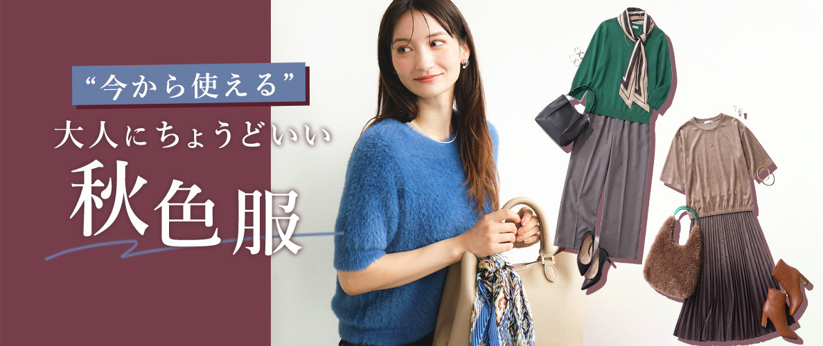 今から使える、大人にちょうどいい秋色服