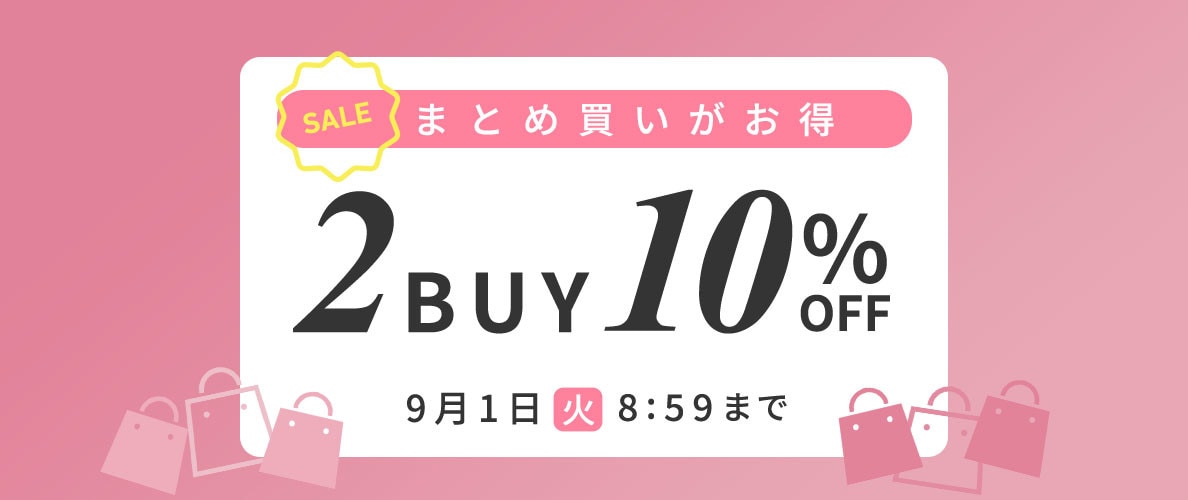  まとめ買いがお得 2点10%OFF