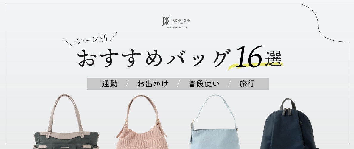 シーン別、おすすめバッグ16選
