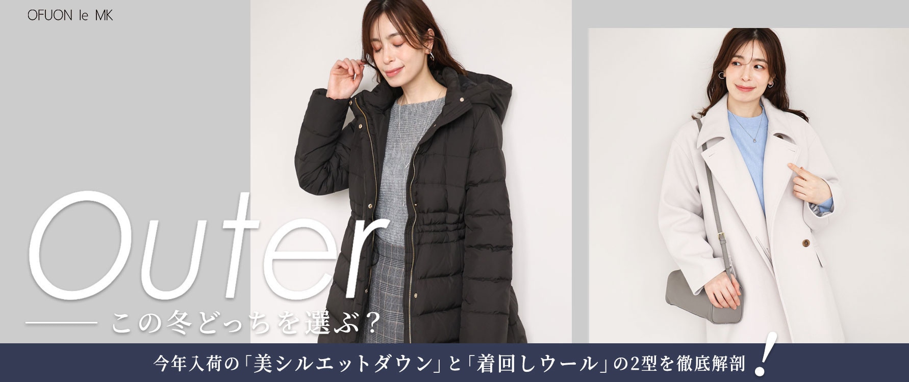 この冬、どっちを選ぶ？｜美シルエットダウン or 着回しウール
