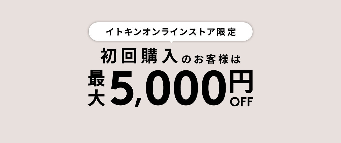 初回購入のお客様限定 最大5,000円OFF
