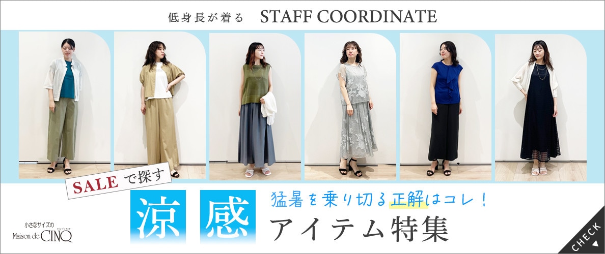 【スタッフコーディネート】＼猛暑を乗り切る正解はコレ！／セールで探す、涼感アイテム特集