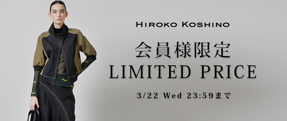 3/17～HIROKO 会員様限定LIMITED PRICE