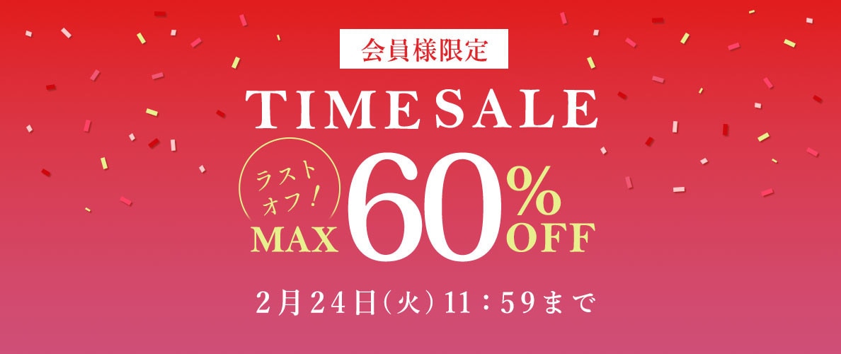 最大60%OFF LAST OFF！ 会員様限定TIME SALE