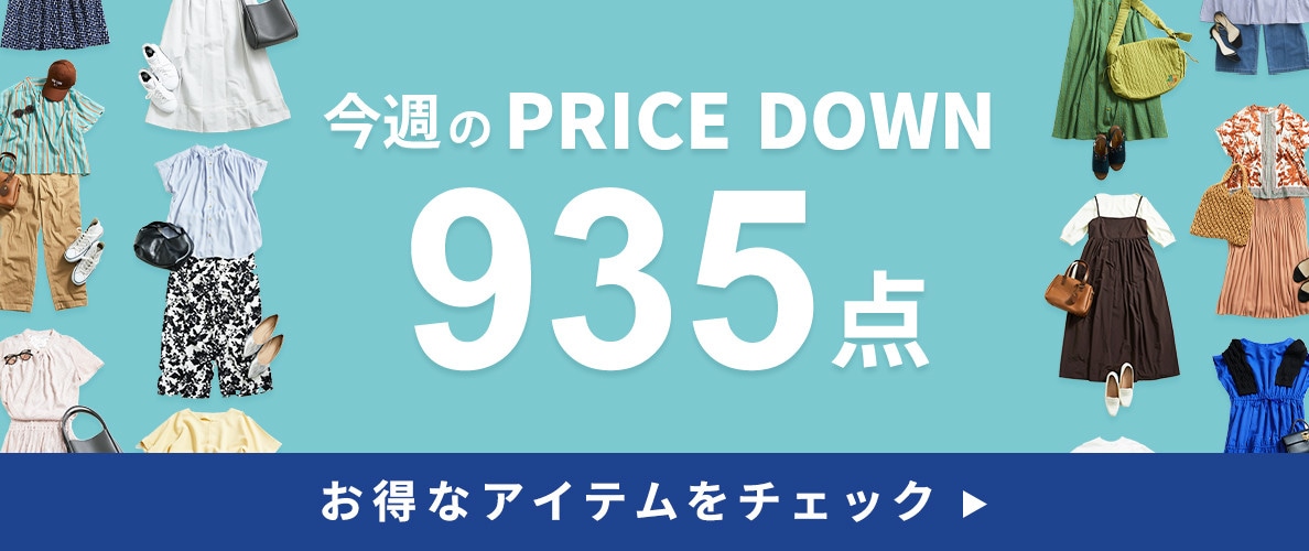 今週のプライスダウン