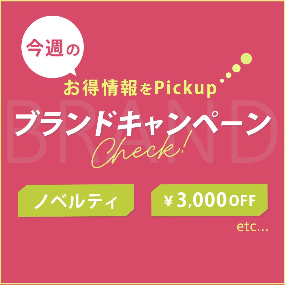 今週のブランドキャンペーン